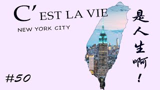 Download Lagu #50 - Cest La Vie是人生啊!一週年感恩回饋 | 最喜歡和最不喜歡哪一個主題? Download Lagu #50 - Cest La Vie是人生啊!一週年感恩回饋 | 最喜歡和最不喜歡哪一個主題?