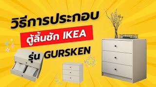 How to assemble the IKEA GURSKEN drawer cabinet by Civilintertrading