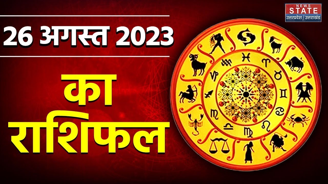 Aaj ka Rashifal 26 August Aaj ka Horoscope I Today Rashifal Today