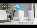 USB卓上加湿器KIS-UK400A