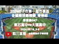 2024.05.18_3-8【2024朴子市第一屆市長盃全國棒球錦標賽_青棒組】 季軍賽G47~嘉義縣東石高中vs臺北市大理高中《駐場直播，No.08在嘉義縣朴子棒球場》