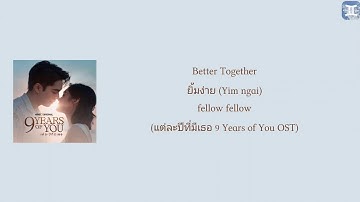 Thumbnail of Better Together ยิ้มง่าย (Yim ngai) - fellow fellow (แต่ละปีที่มีเธอ 9 Years of You OST) lyrics