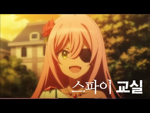 【한글 자막】스파이 교실 2기 pv 특보 영상