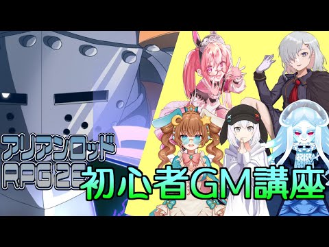 アリアンロッド2E初心者GM講座