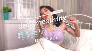 短影音 / 輕盈自在,讓身體呼吸的內著~Mollifix
