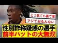 【悲報】パリ五輪女子サッカー、男性疑惑の選手が無双wwwwwwwww