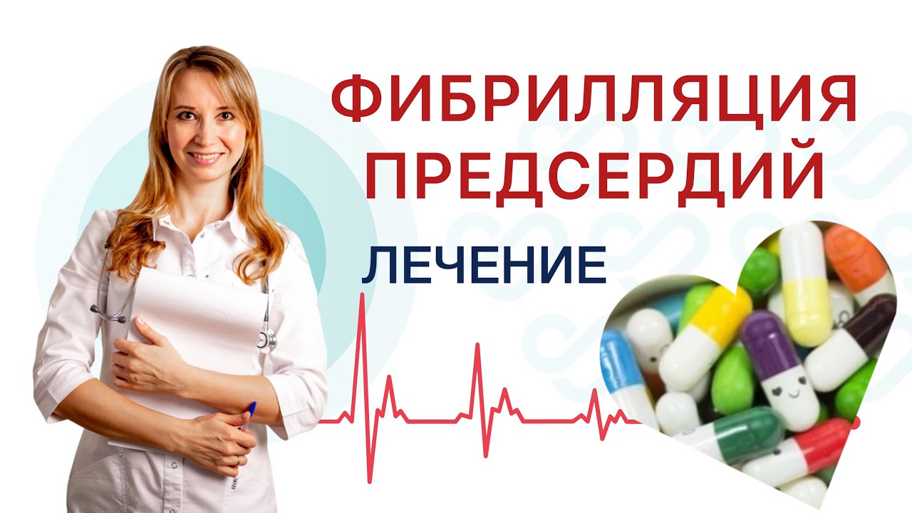 ФИБРИЛЛЯЦИЯ ПРЕДСЕРДИЙ. Лечение. Врач кардиолог Ольга Стойко - YouTube