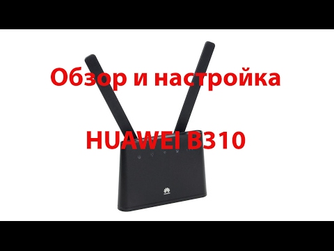Huawei B310. Обзор и настройка.