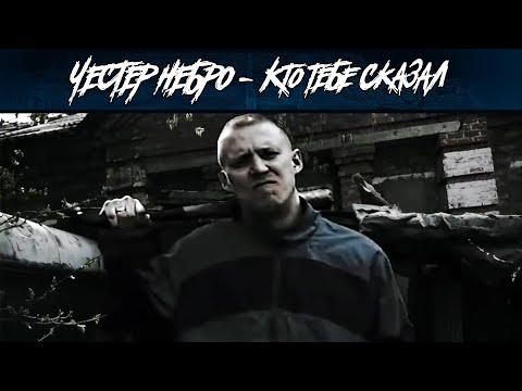 Честер Небро - Кто тебе сказал
