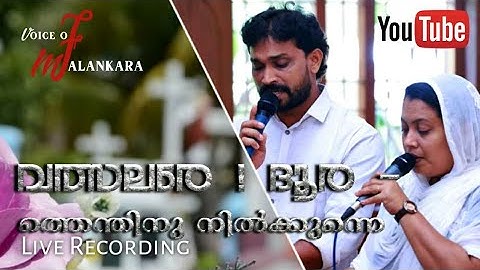 വത്സലരേ ! ദൂര - ത്തെന്തിനു നിൽക്കുന്നെ- (Valsarare Dhoorathu) ന്നരികിൽ വരിൻ ശ്ലോമൊ | Roy Puthur .