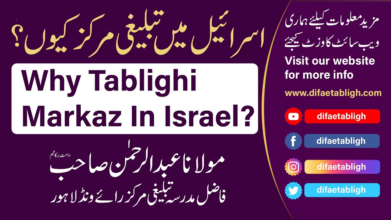 Why Tablighi Markaz In Israel By Maulana Abdur Rahman | اسرائیل میں تبلیغی مرکز کیوں؟