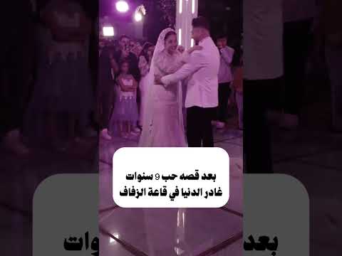 رحيل عريس الشرقيه بعد قصة حب دامت 9 سنوات