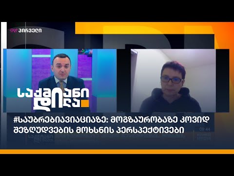 #საუბრებიავიაციაზე: მოგზაურობაზე კოვიდ შეზღუდვების მოხსნის პერსპექტივები