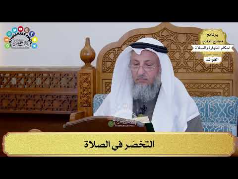 159 - التخصّر في الصلاة - عثمان الخميس