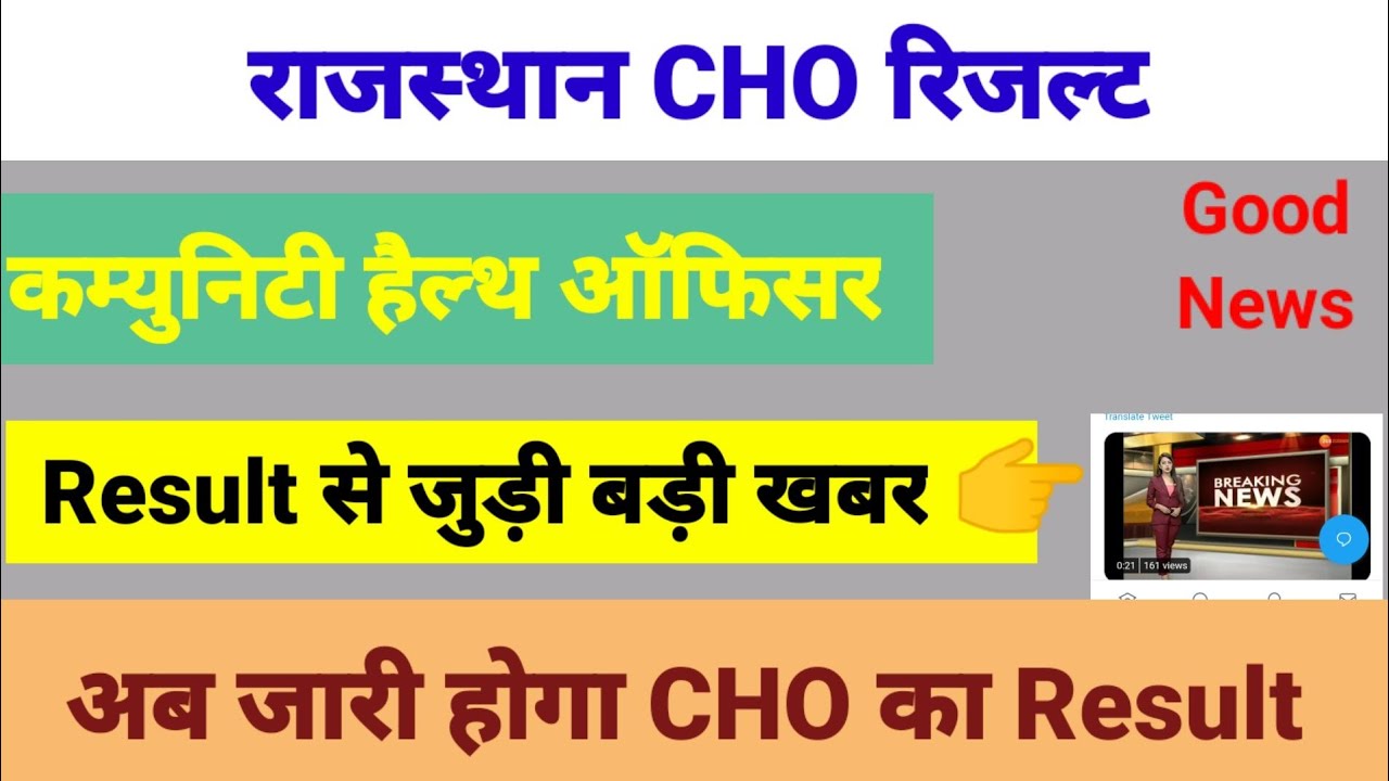 Rajasthan Cho Result 2020 / Rajasthan Cho Final Result / Rajasthan Cho result news / cho update