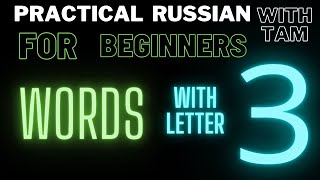 Russian for beginners/ Английский для начинающих/СЛОВА/WORDS