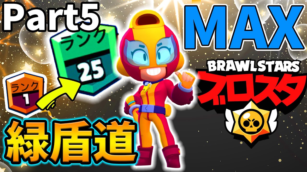 ブロスタ】MAXの緑盾道。Part5 - YouTube