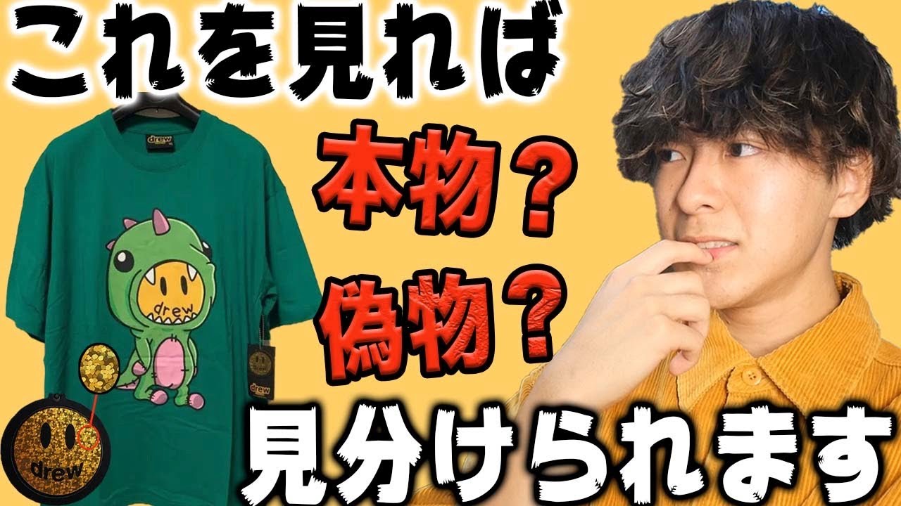 drew house】もう偽物も怖くない！！比較動画 - YouTube 