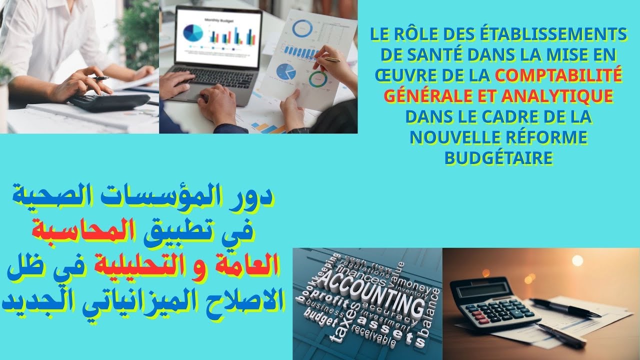 دور المؤسسات الصحية في تطبيق المحاسبة العامة و التحليلية في ظل الاصلاح الميزانياتي الجديد