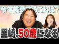 【祝】里崎智也、ついに50歳!半世紀を振り返り今後の野望を語る!?