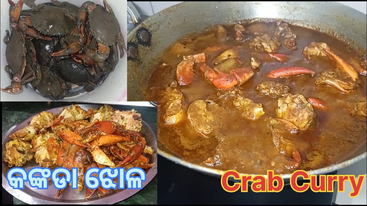 ଆସନ୍ତୁ ବନେଇବା ଘରୋଇ ପ୍ରସ୍ତୁତ କଙ୍କଡା ଝୋଳ || Crab Curry 