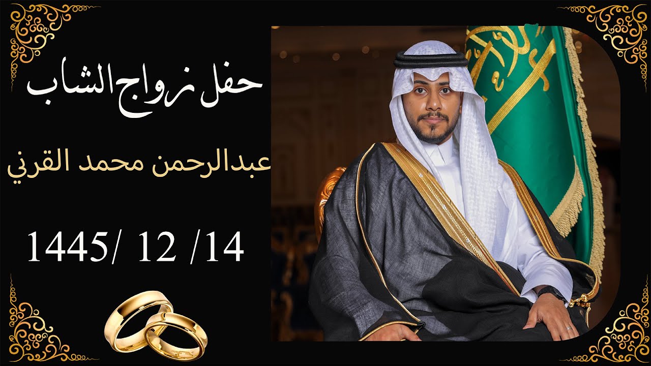 حفل زواج الشاب / عبدالرحمن محمد القرني
