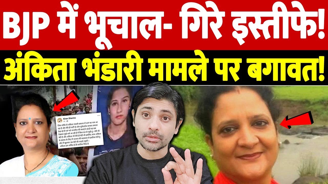 BJP में भूचाल- गिरे इस्तीफे! अंकिता भंडारी मामले पर बगावत! | BJP leader resigns | the live tv