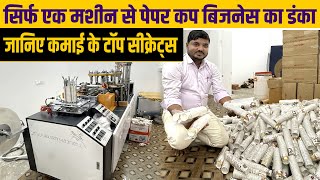 Paper Cup Making Business  में TOP SECRETS जानने हो तो SAMASTIPUR Paper Cup  Manufacturer से मिलिए👍
