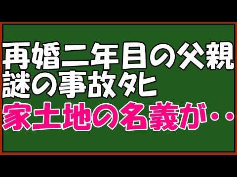 スカッとする話　修羅場　キチな義母に仕返し　遺産相続を知らないの？弁護士でもいらしたら？(笑)→あま～い俺は上から目線の継母に引っ越し猶予期間を１０日間もあげた結果ｗｗ　スカッとアロハ～