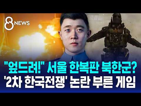 "Get Down!" North Korean Troops in the Heart of Seoul?.. Game Sparking 'Second Korean War' Contro...
