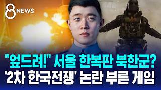 "엎드려!" 서울 한복판 북한군?..'2차 한국전쟁' 논란 부른 게임 / SBS 8뉴스