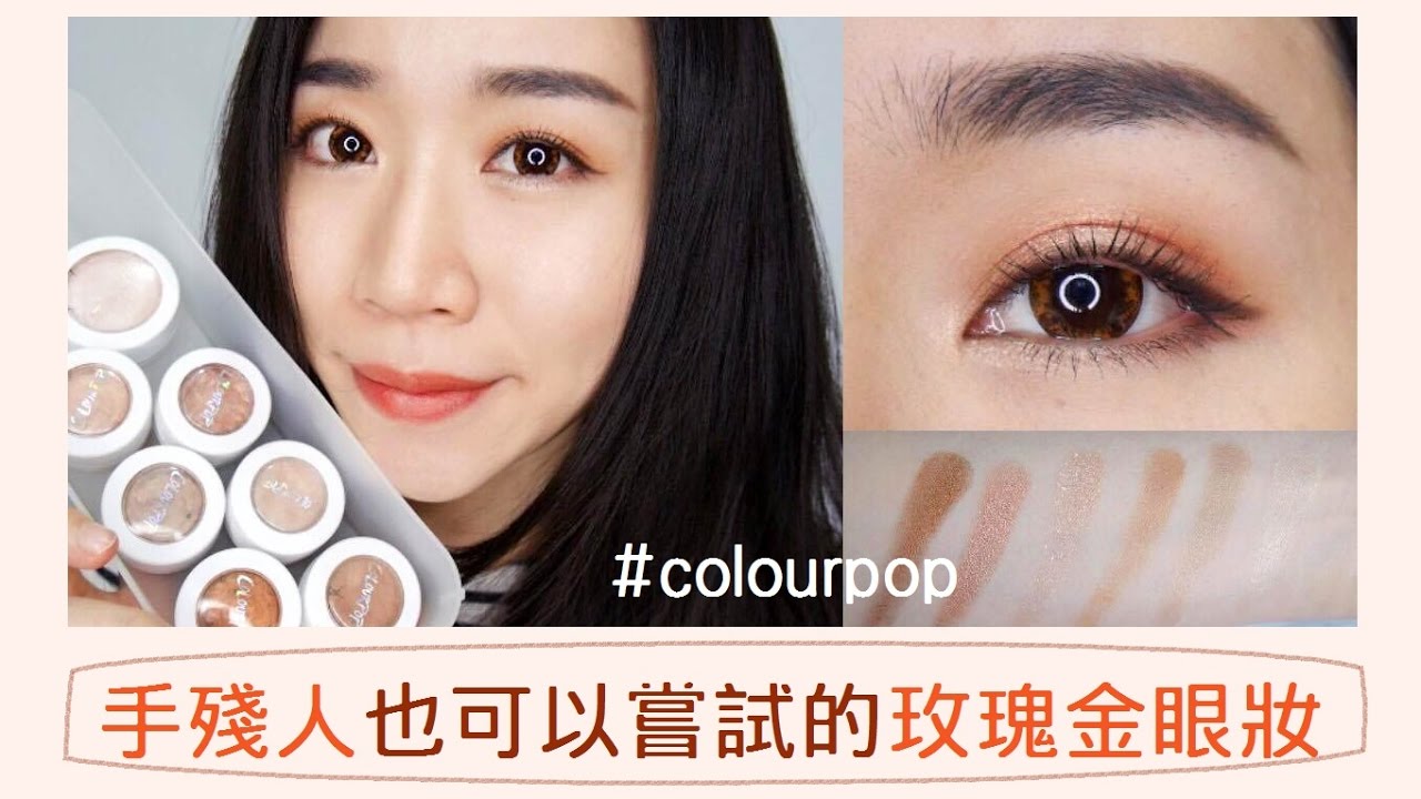 眼妝+試色心得║手殘人也可以嘗試的偏紅玫瑰金眼妝+ Colourpop眼影/打亮試色心得