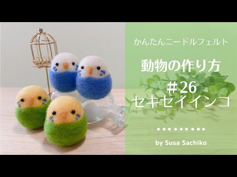 かんたんニードルフェルト【セキセイインコ】の作り方 - YouTube