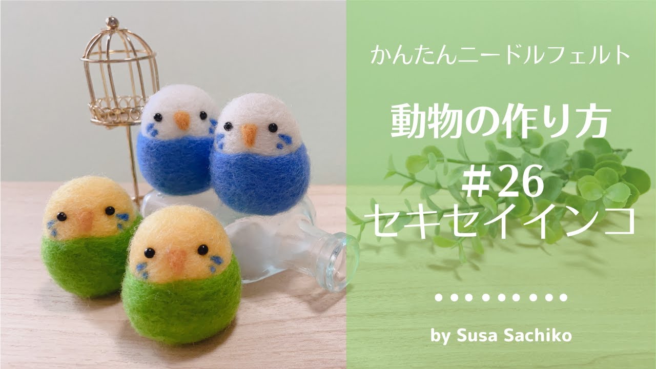 かんたんニードルフェルト【セキセイインコ】の作り方 - YouTube