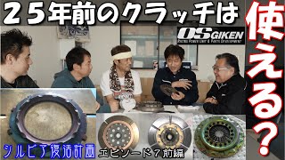 【EP7-1】OS技研へGo!!25年前のクラッチはまだ使えるのか？シルビア復活計画エピソード７前編