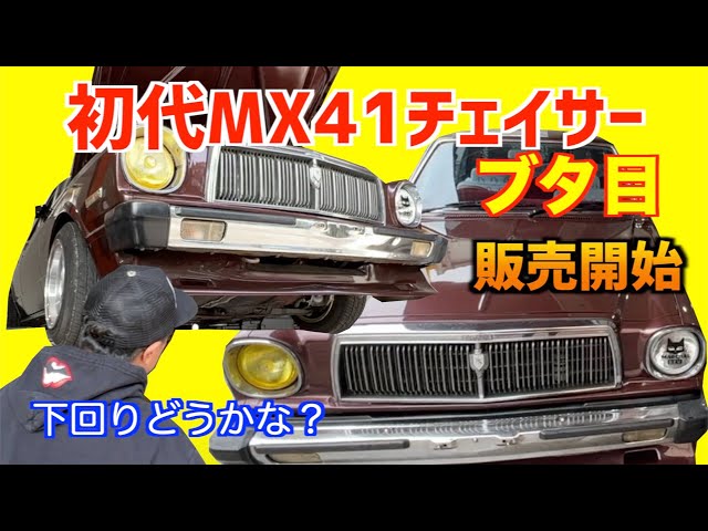 First generation! MX 41 Chaser on sale] ~Introducing the