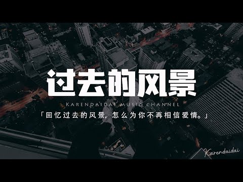羅嘉熙Ccc - 過去的風景「我還在回憶過去的風景，你冷漠如此狠心的離去。」【動態歌詞/Pinyin Lyrics】
