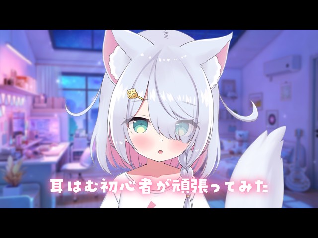 【メン限ASMR】耳はむ初心者が一生懸命がんばってみた┊高音質┊広告なし ┊3dio #星月リリー #vtuber