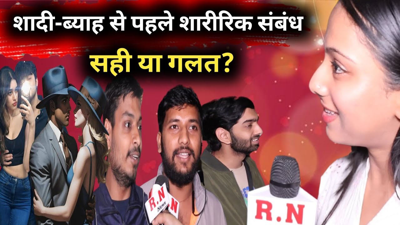 Live in relationship सही या गलत? Public opinion 😎 RN NEWS NATIONAL