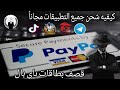 كيفيه قصف فيزات باي بال 