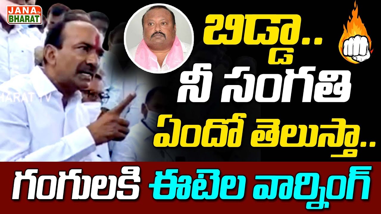 Etela Rajender Powerful Warning to Minister Gangula Kamalakar | Etela Vs Gangula | KCR | Jana Bharat