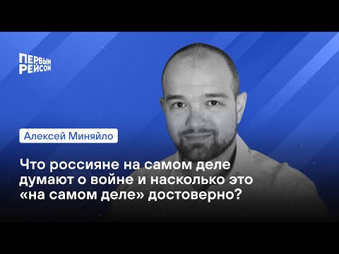 Что россияне на самом деле думают о войне и насколько это "на самом деле" достоверно?