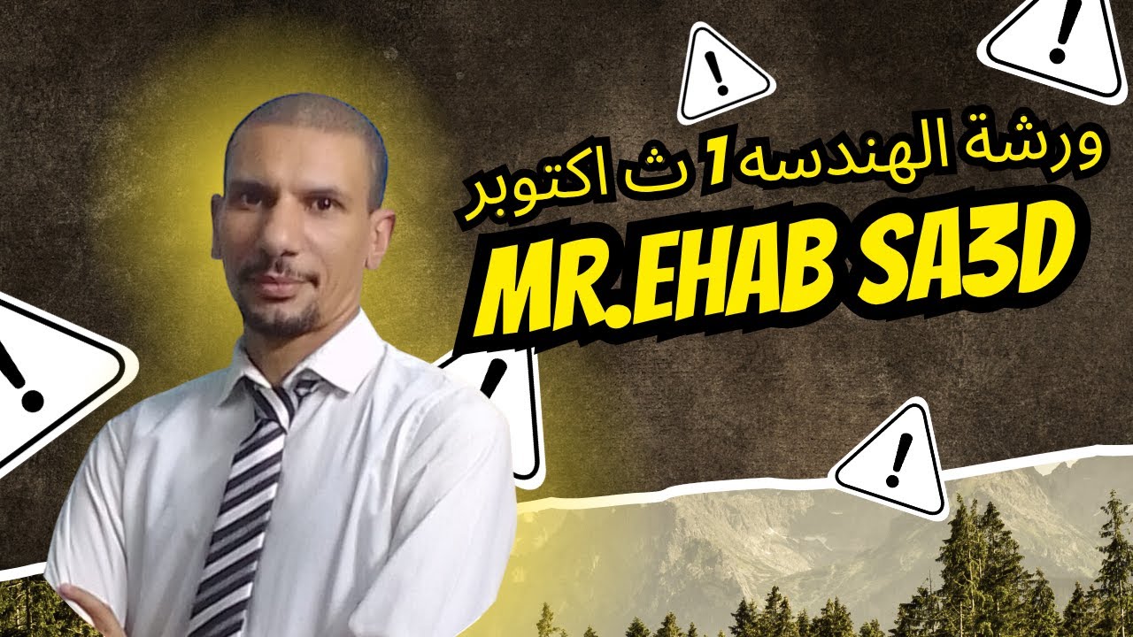 ورشه عمل الهندسه لشهر اكتوبر 1 ث