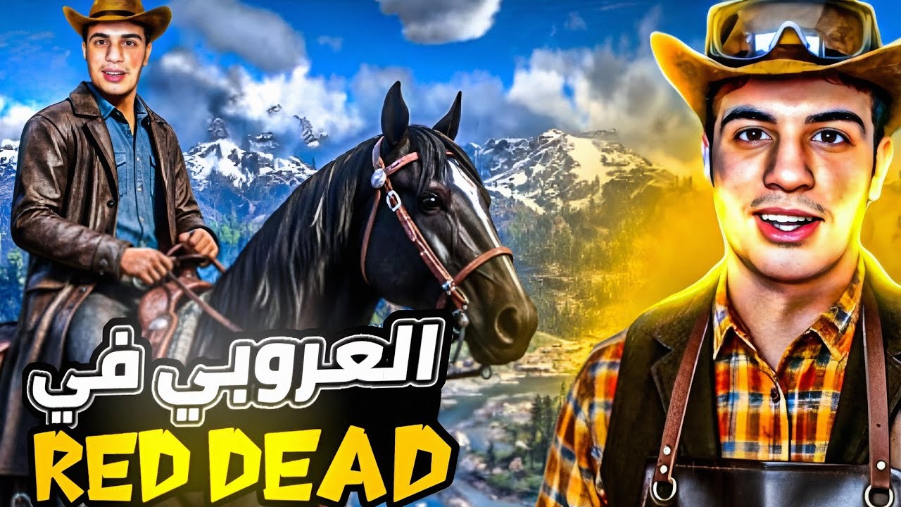 7AF7AF : RED DEAD بداية أب العروبي 😍❤️‍🔥