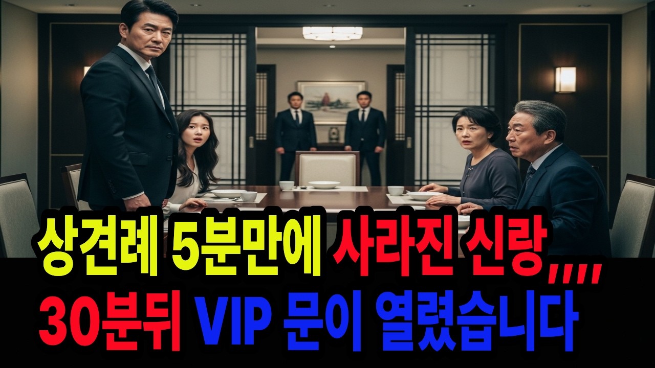 상견례 5분 만에 사라진 신랑... 30분 뒤 VIP룸 문이 열리고 들어온 사람 | 상견례 반전