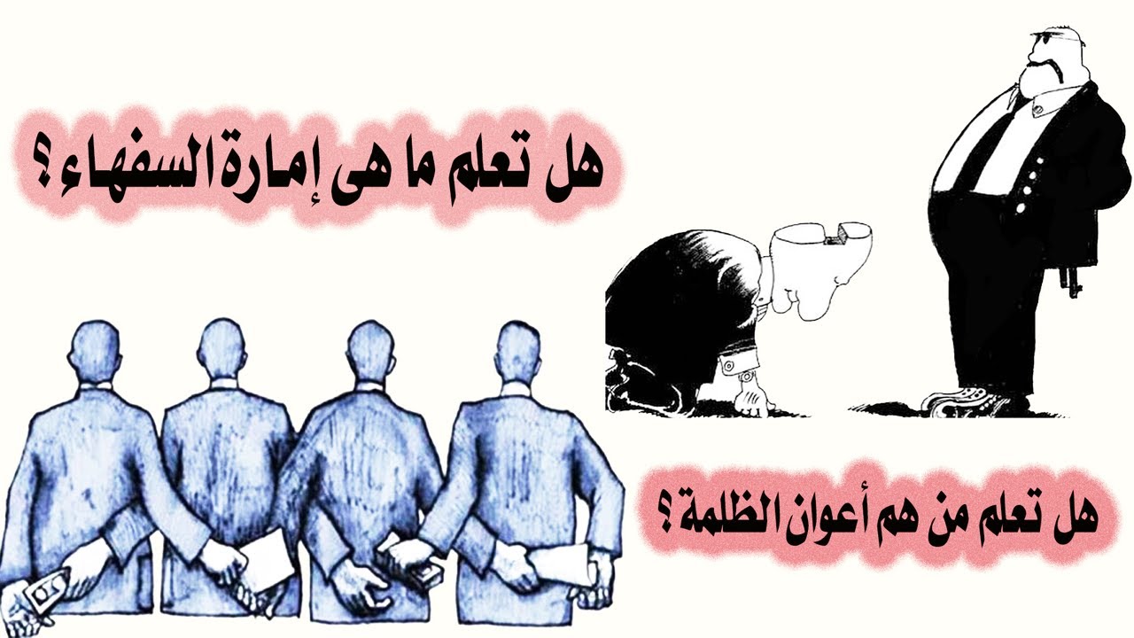 هل تعلم من هم (  أعوان الظلمة ) ؟؟ وهل تعلم ما هي  (  إمارة السفهاء ) ؟؟