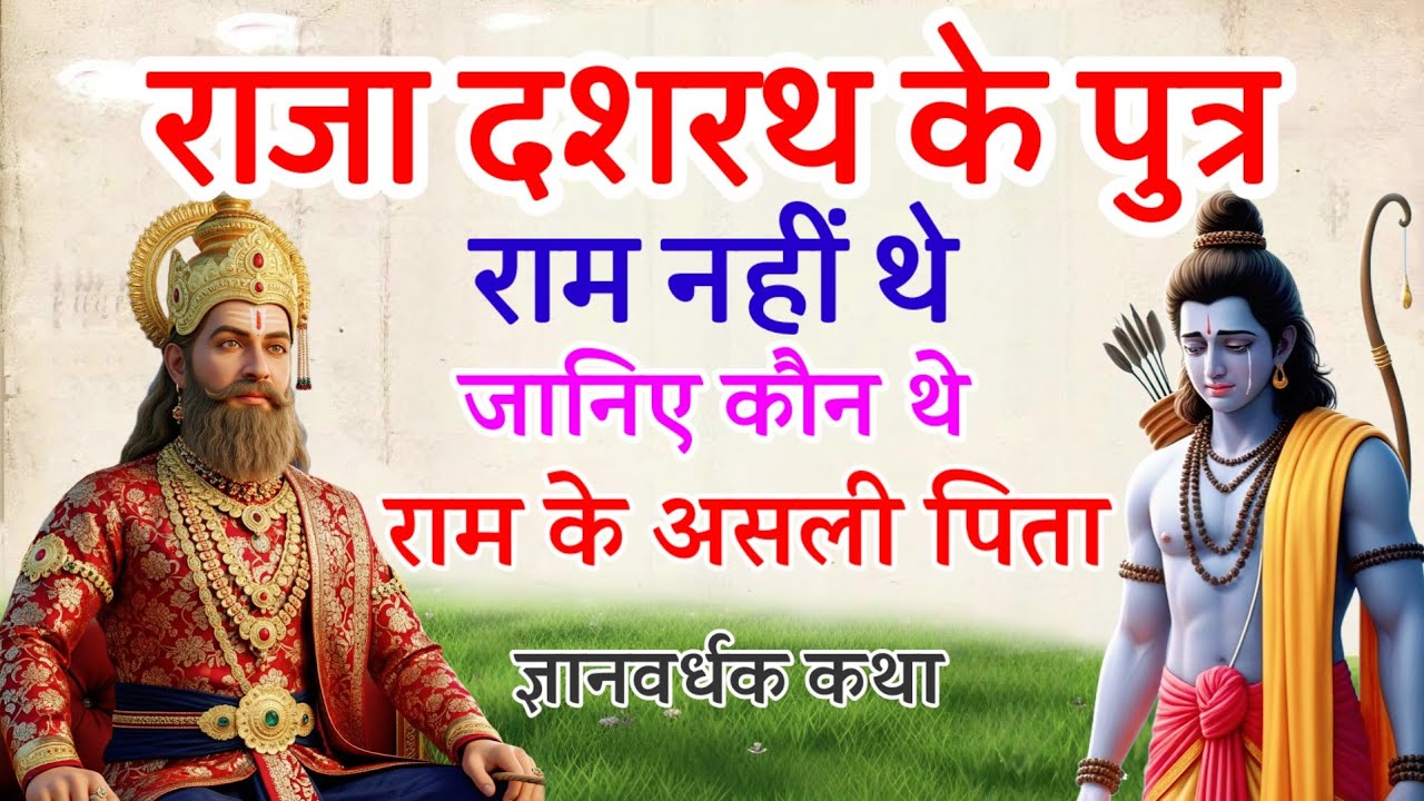 राजा दशरथ के पुत्र राम नहीं थे! जानिए कौन थे राम के असली पिता ?  रामायण कथा🔥 FaKT MAHABHARAT