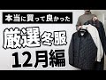 【12月購入品】本当に買って良かった冬服「ベスト3」