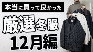 【12月購入品】本当に買って良かった冬服「ベスト3」