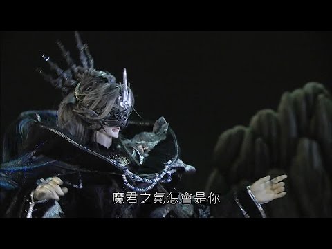 仙魔鏖鋒 - 原來友情之前 早已深植無解之仇